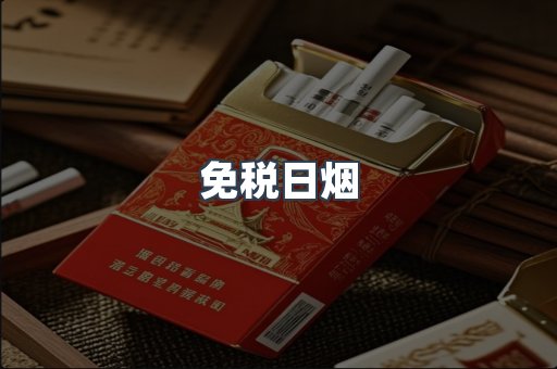 免税日烟